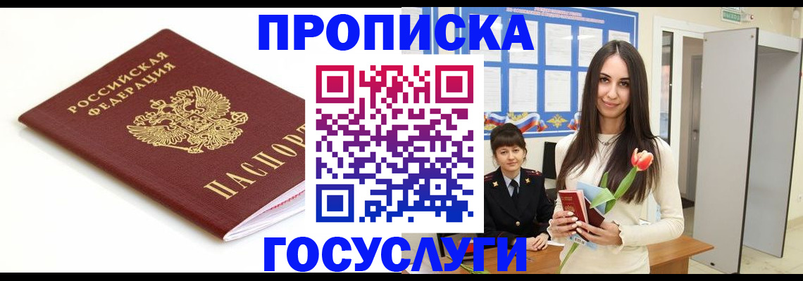 прописка для работы в Алагире